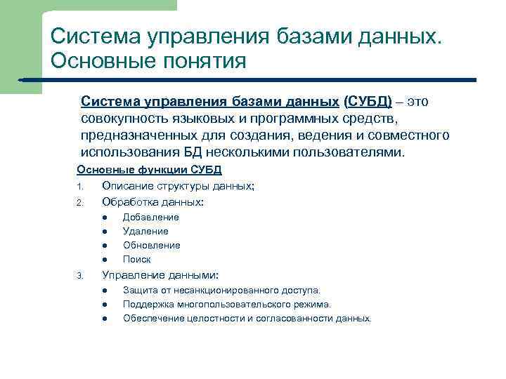 Система управления базами данных. Основные понятия Система управления базами данных (СУБД) – это совокупность