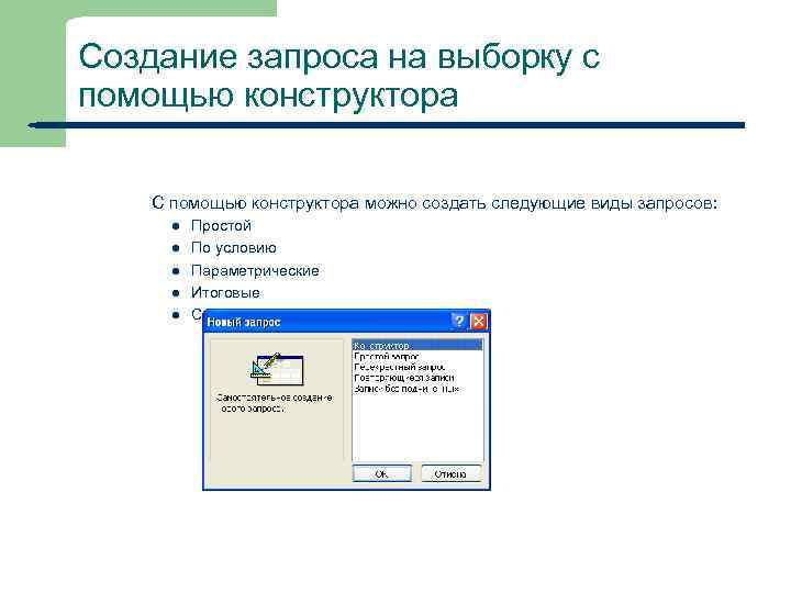 Создание запроса на выборку с помощью конструктора С помощью конструктора можно создать следующие виды