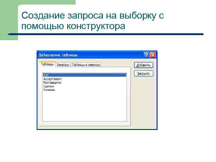 Создание запроса на выборку с помощью конструктора 11 