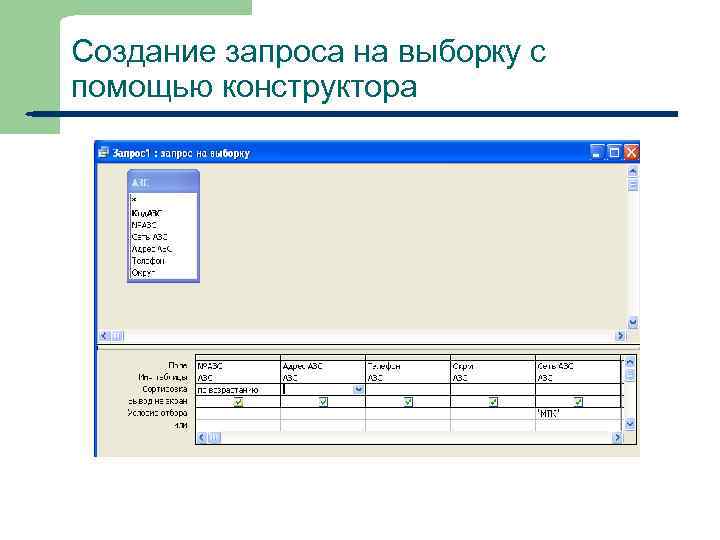 Запрос на выборку. Создание запроса на выборку. Формирование запросов на выборку. Запросы на выборку данных СУБД. Создание запроса на выборку с помощью конструктора.