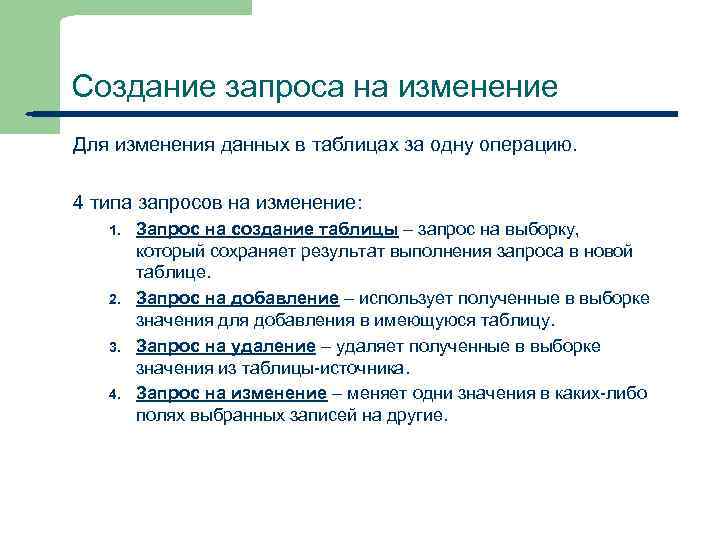 Создание запроса на изменение Для изменения данных в таблицах за одну операцию. 4 типа