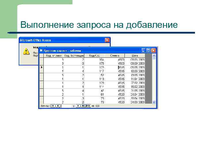 Выполнение запроса на добавление 25 