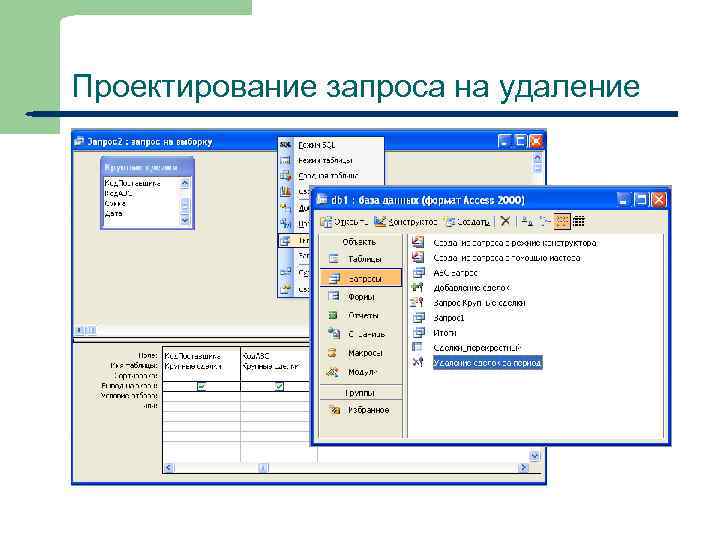 Проектирование запроса на удаление 26 