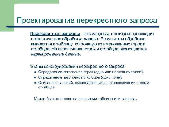 Проектирование перекрестного запроса Перекрестные запросы – это запросы, в которых происходит статистическая обработка данных.