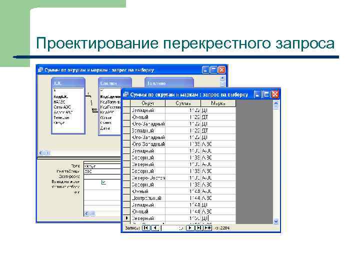 Проектирование перекрестного запроса 30 