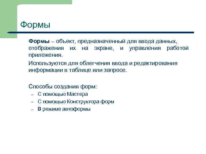 Формы – объект, предназначенный для ввода данных, отображения их на экране, и управления работой