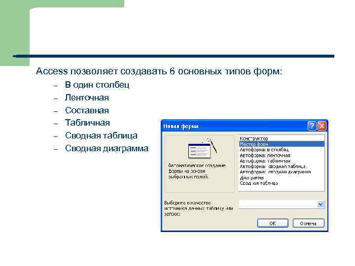 Access позволяет создавать 6 основных типов форм: – – – 33 В один столбец