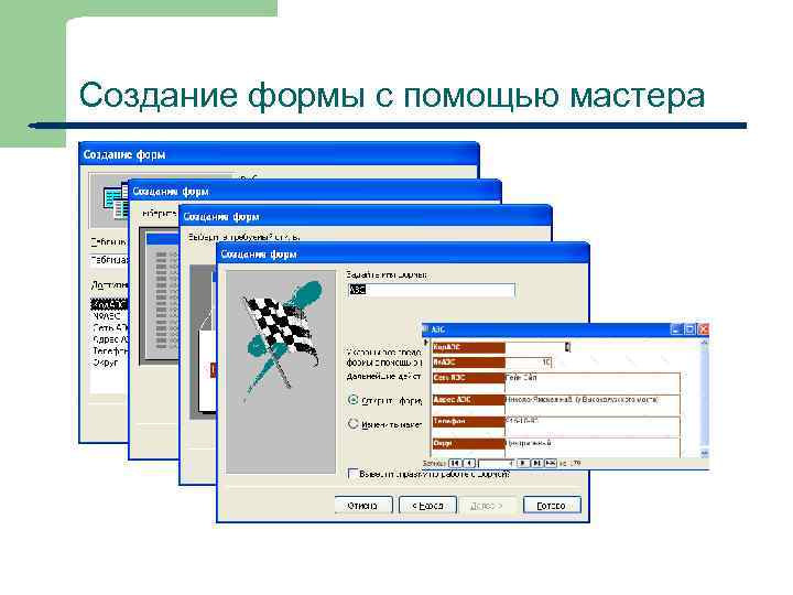 Создание формы с помощью мастера 34 