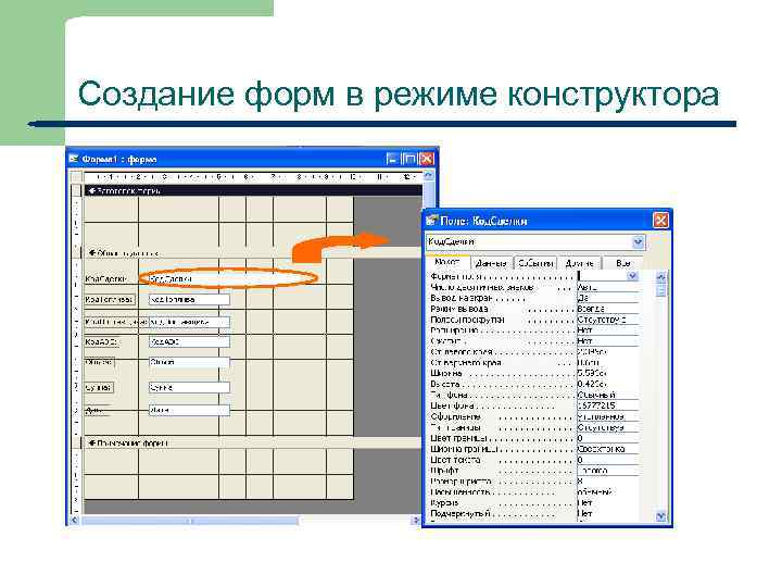 Создание форм в режиме конструктора 36 