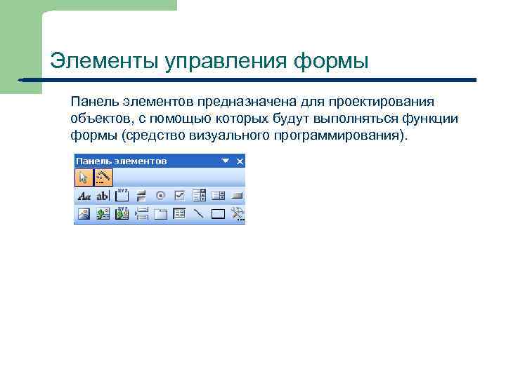 Элементы управления формы Панель элементов предназначена для проектирования объектов, с помощью которых будут выполняться