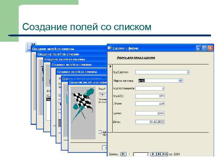 Создание полей со списком 38 