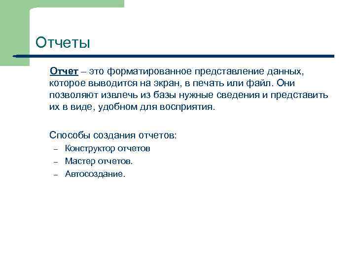 Отчеты Отчет – это форматированное представление данных, которое выводится на экран, в печать или