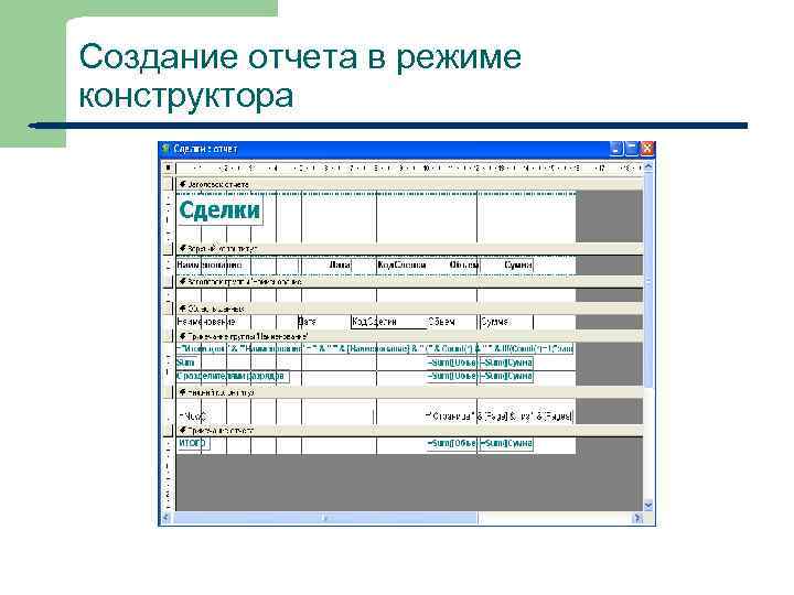 Создание отчета в режиме конструктора 42 