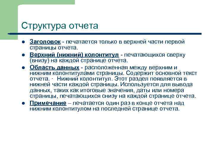 Структура отчета l l 43 Заголовок - печатается только в верхней части первой страницы