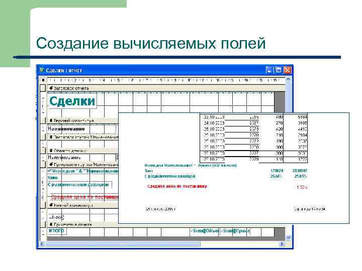 Создание вычисляемых полей 44 