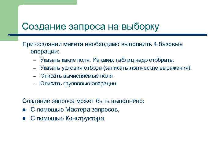 Создание запроса на выборку При создании макета необходимо выполнить 4 базовые операции: – –