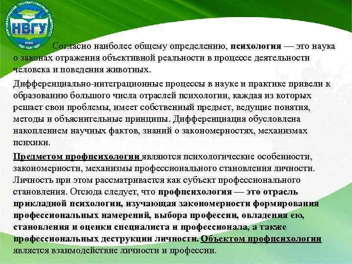  Согласно наиболее общему определению, психология — это наука о законах отражения объективной реальности