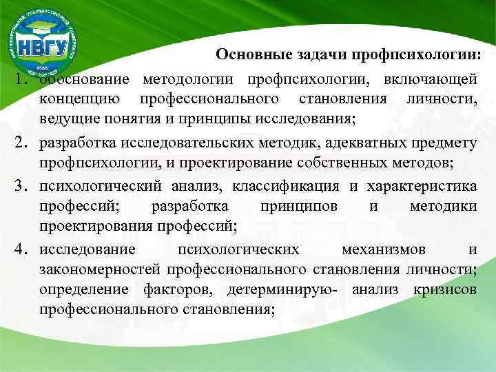 1. 2. 3. 4. Основные задачи профпсихологии: обоснование методологии профпсихологии, включающей концепцию профессионального становления