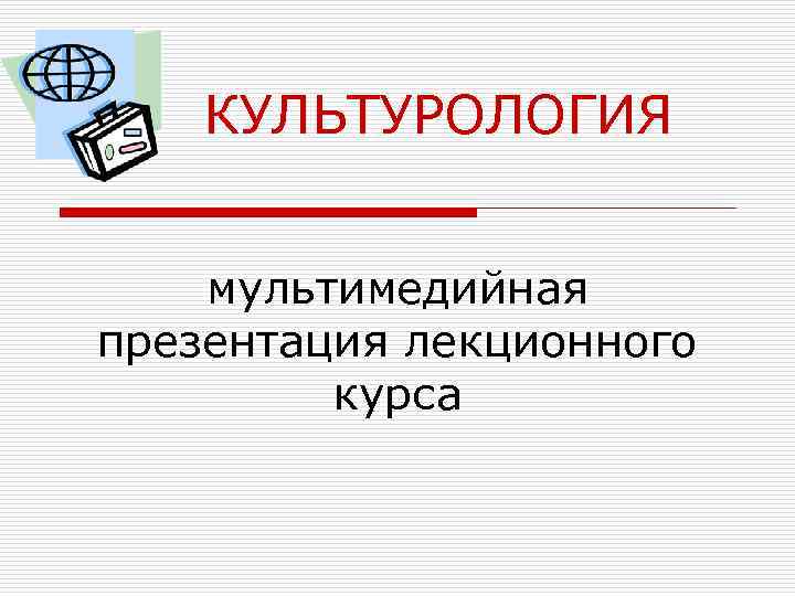 КУЛЬТУРОЛОГИЯ мультимедийная презентация лекционного курса 