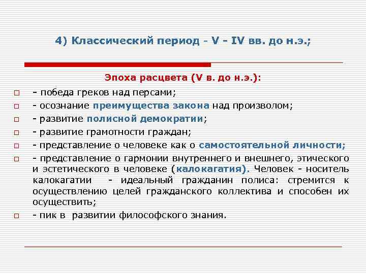 4) Классический период - V - IV вв. до н. э. ; Эпоха расцвета