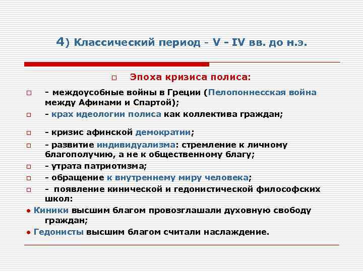 4) Классический период - V - IV вв. до н. э. o o Эпоха
