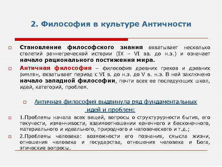 2. Философия в культуре Античности o Становление философского знания охватывает несколько столетий раннегреческой истории
