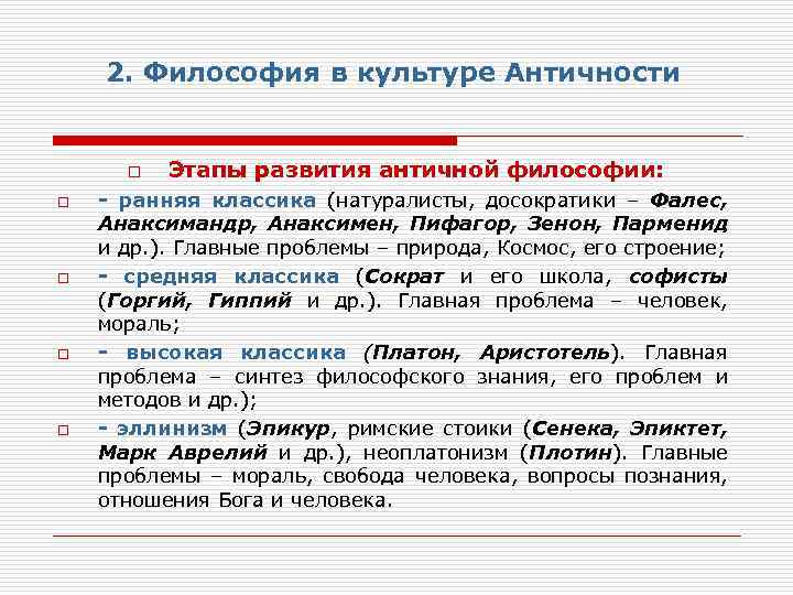 2. Философия в культуре Античности o o o Этапы развития античной философии: - ранняя
