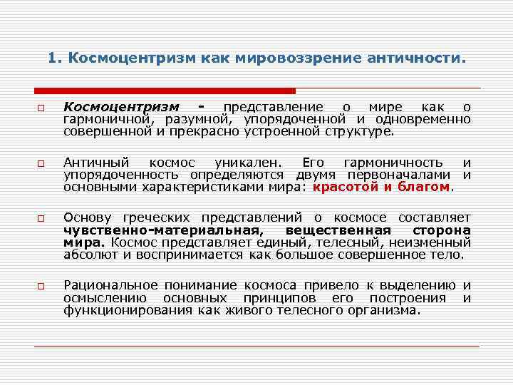 Космоцентризм как научная картина мира