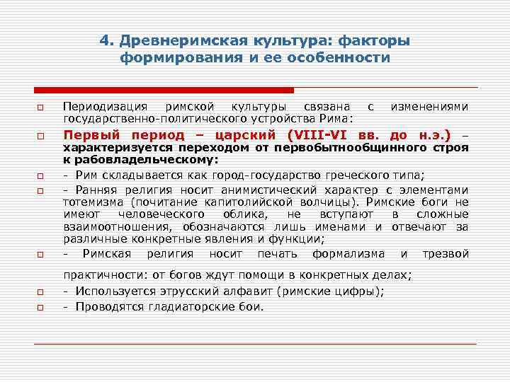4. Древнеримская культура: факторы формирования и ее особенности o o o o Периодизация римской