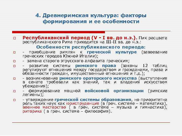 Греческие утверждения. Особенности республиканского периода. Античные ценности. Система ценностей римлян и их отражение в искусстве. Система ценностей римлян и их отражение в искусстве кратко.