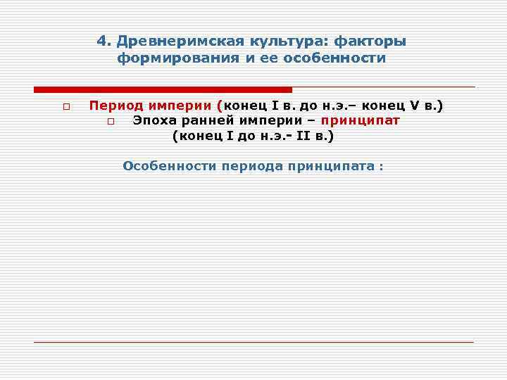4. Древнеримская культура: факторы формирования и ее особенности o Период империи (конец I в.