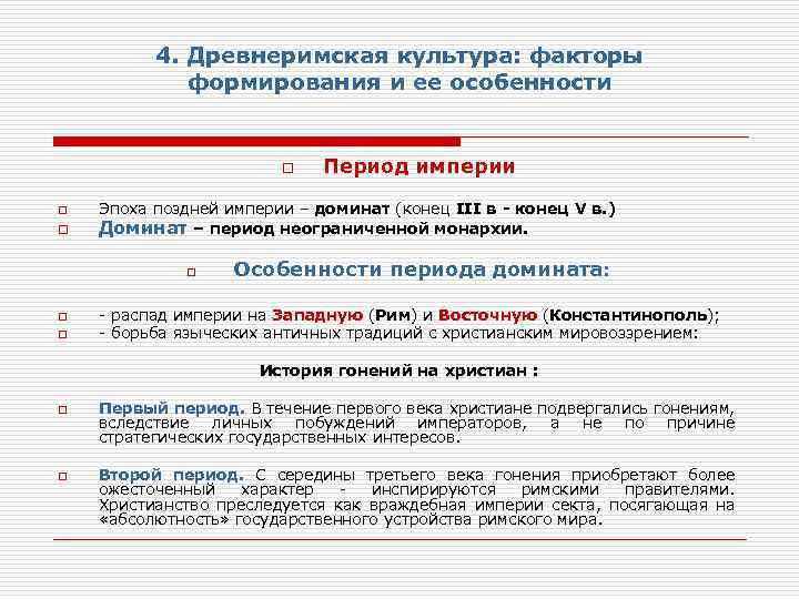 4. Древнеримская культура: факторы формирования и ее особенности o o o Эпоха поздней империи