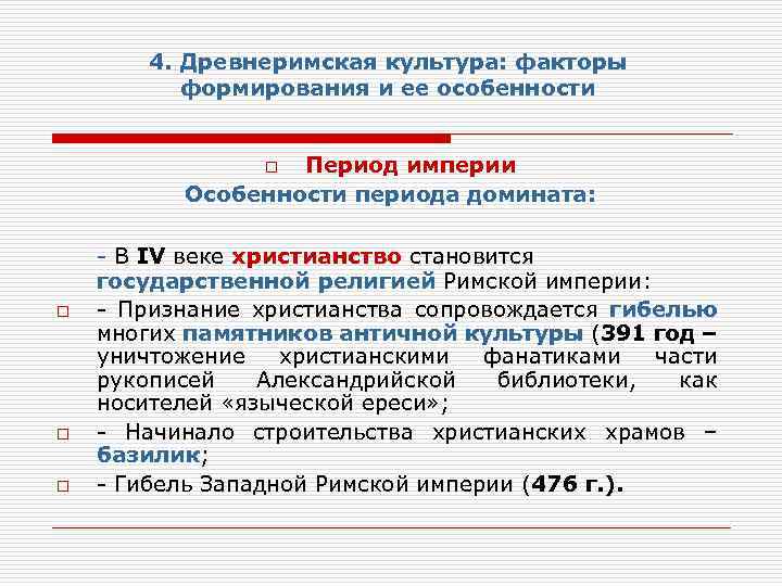 4. Древнеримская культура: факторы формирования и ее особенности Период империи Особенности периода домината: o