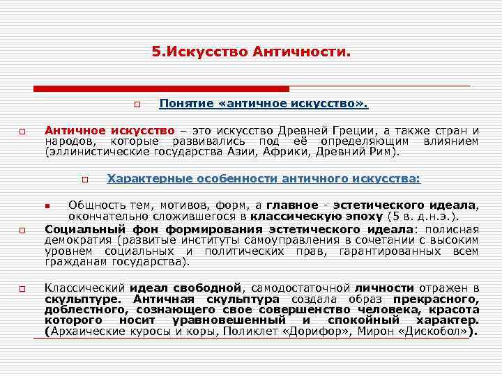5. Искусство Античности. o o Понятие «античное искусство» . Античное искусство – это искусство