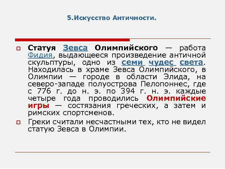 5. Искусство Античности. o o Статуя Зевса Олимпийского — работа Фидия, выдающееся произведение античной