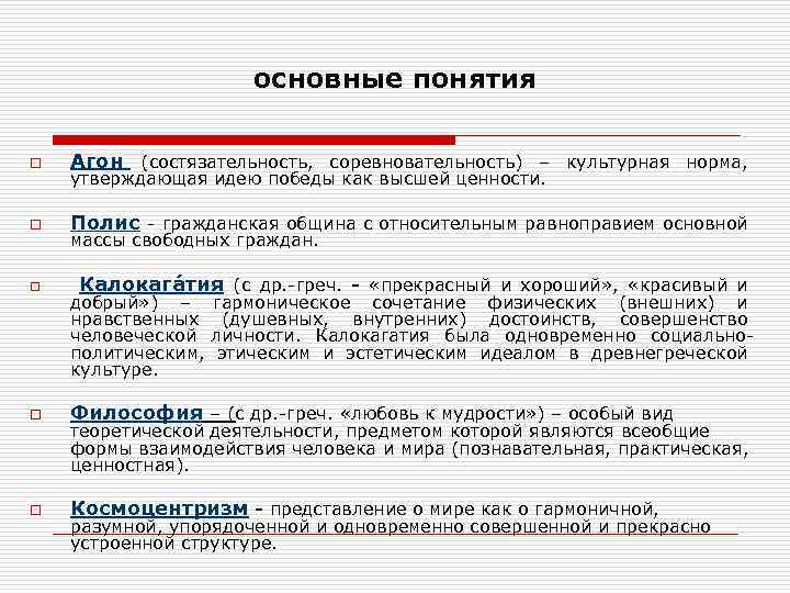 основные понятия o Агон (состязательность, соревновательность) – культурная норма, o Полис - гражданская община
