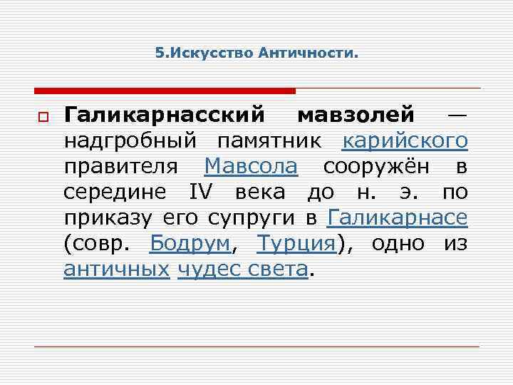 5. Искусство Античности. o Галикарнасский мавзолей — надгробный памятник карийского правителя Мавсола сооружён в