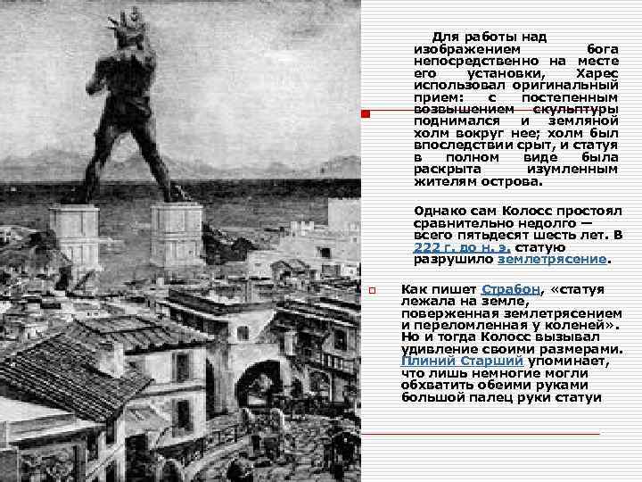 Для работы над изображением бога непосредственно на месте его установки, Харес использовал оригинальный прием: