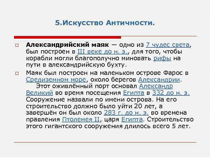5. Искусство Античности. o o Александрийский маяк — одно из 7 чудес света, был
