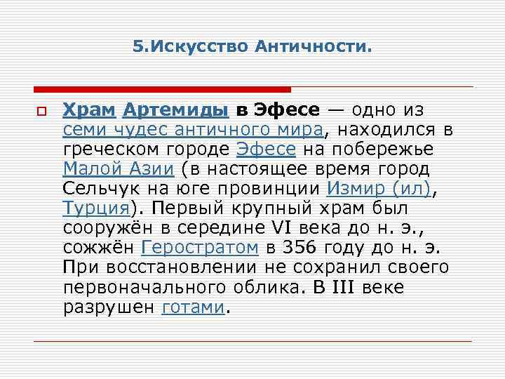 5. Искусство Античности. o Храм Артемиды в Эфесе — одно из семи чудес античного