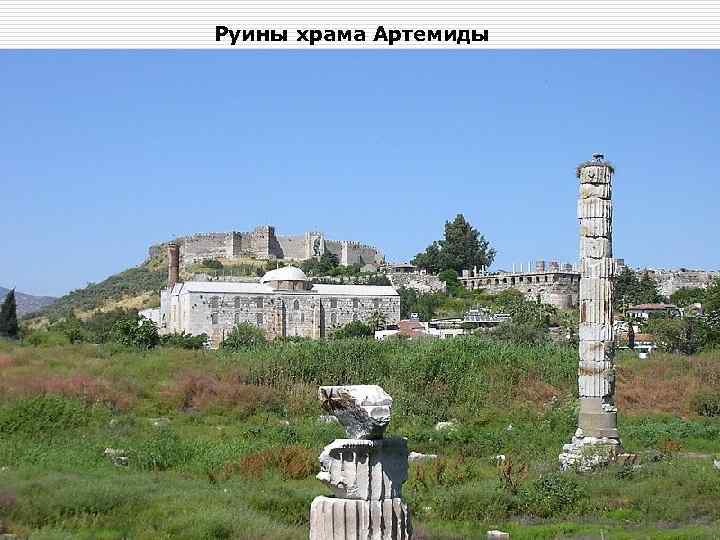 Руины храма Артемиды 