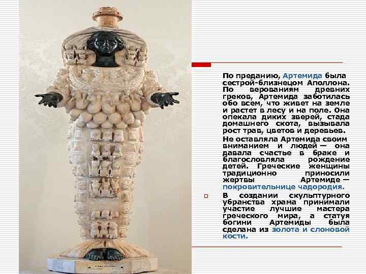 o По преданию, Артемида была сестрой-близнецом Аполлона. По верованиям древних греков, Артемида заботилась обо