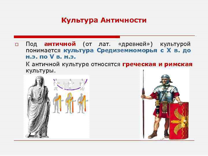 Культура Античности o Под античной (от лат. «древней» ) культурой понимается культура Средиземноморья с