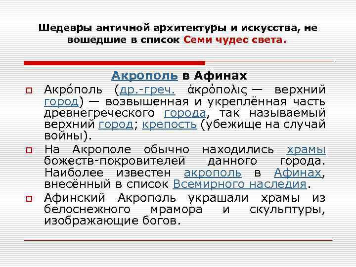 Шедевры античной архитектуры и искусства, не вошедшие в список Семи чудес света. Акрополь в