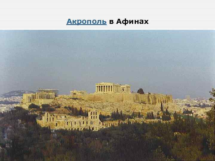 Акрополь в Афинах 