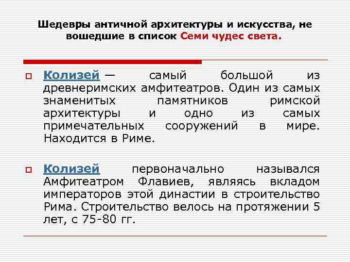 Шедевры античной архитектуры и искусства, не вошедшие в список Семи чудес света. o o
