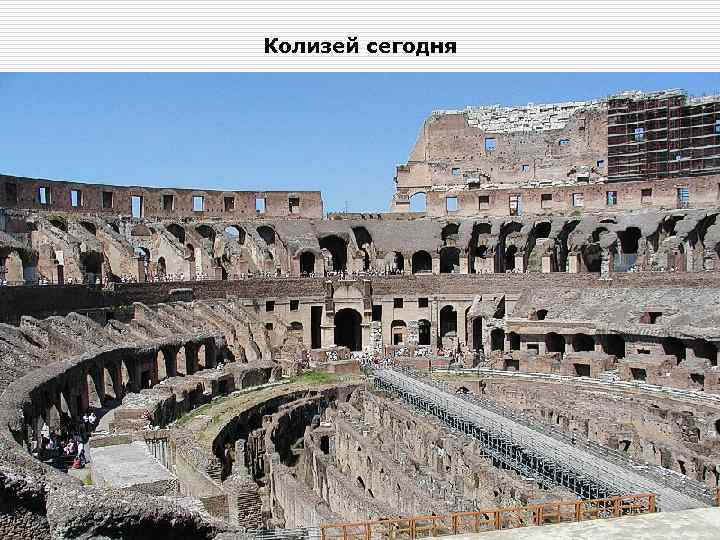 Колизей сегодня 