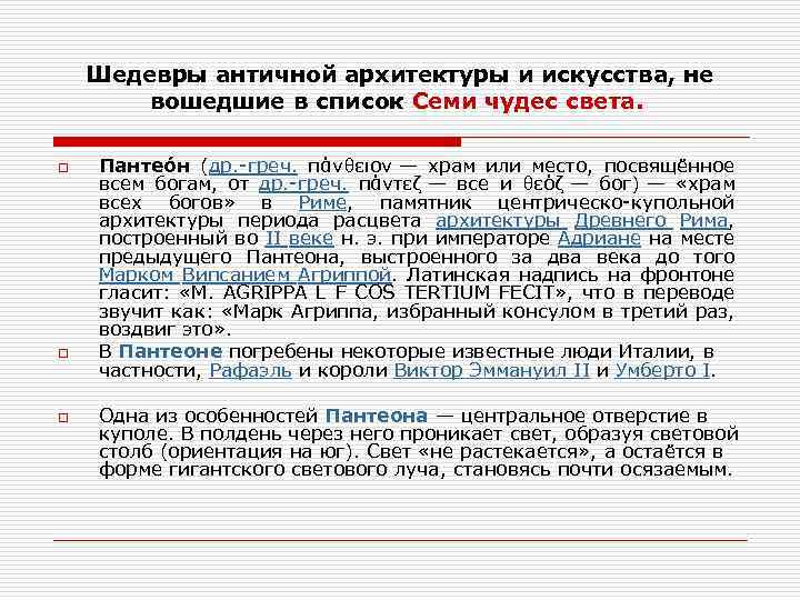Шедевры античной архитектуры и искусства, не вошедшие в список Семи чудес света. o o