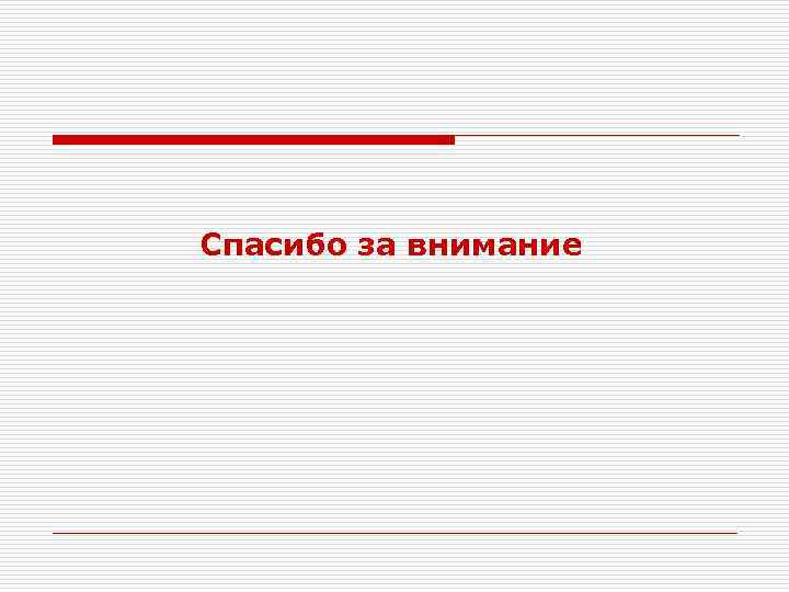 Спасибо за внимание 