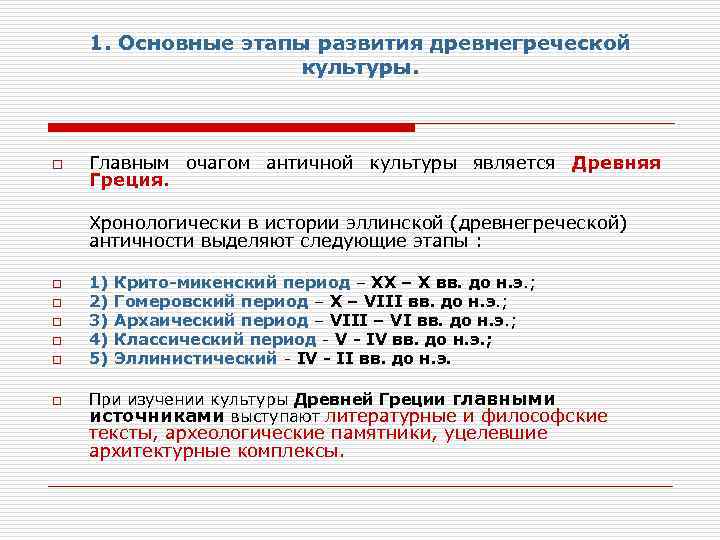 1. Основные этапы развития древнегреческой культуры. o Главным очагом античной культуры является Древняя Греция.